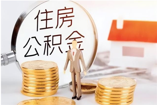 衢州辞职能取公积金吗（辞职能把住房公积金取出来吗）
