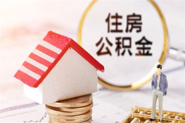 衢州住房公积金的提（2021年住房公积金提取流程）