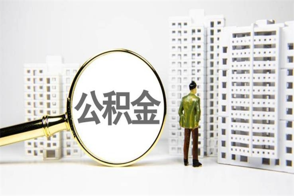 衢州市公积金怎样可以全部取（市公积金能取出来吗）
