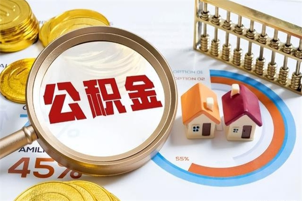 衢州个人公积金提出资料（个人公积金余额提取需要哪些资料?）