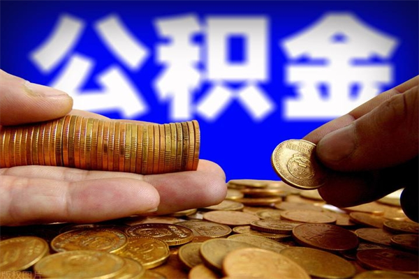 衢州离职以后公积金怎么取（离职后公积金取出流程）