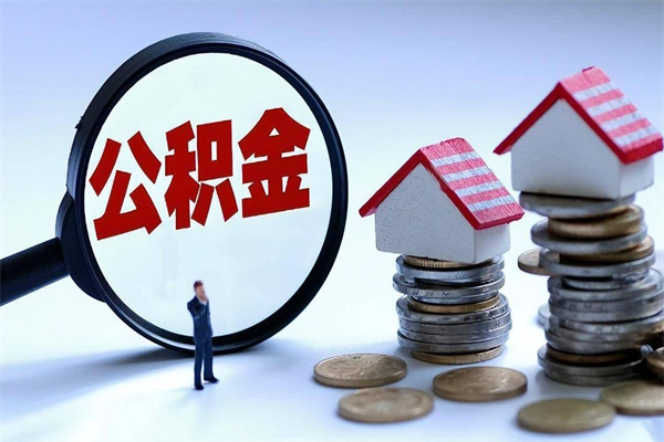 衢州人怎么取公积金（这么取住房公积金）