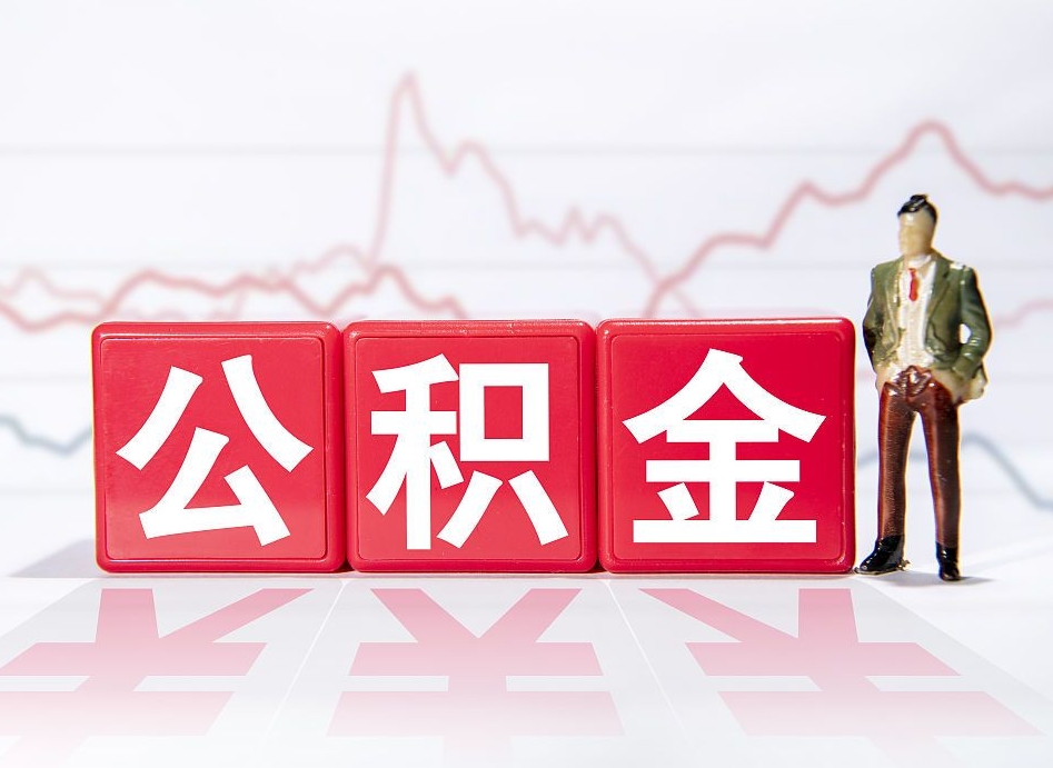 衢州公积金代提怎么操作（公积金代提有风险吗）