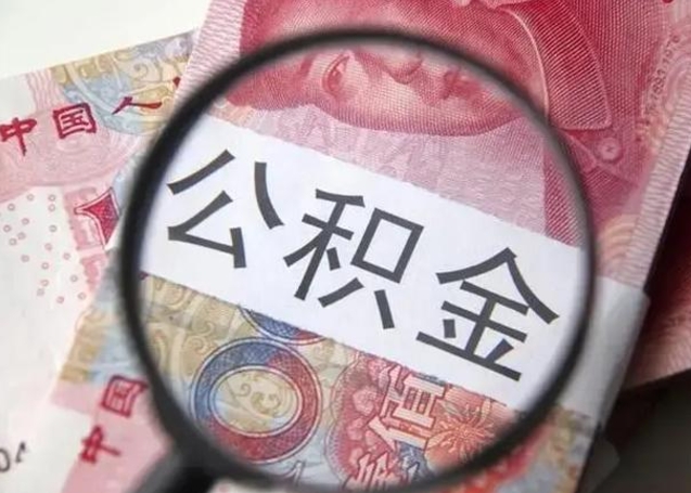 衢州离职后直接可以取住房公积金吗（离职之后能取公积金吗）