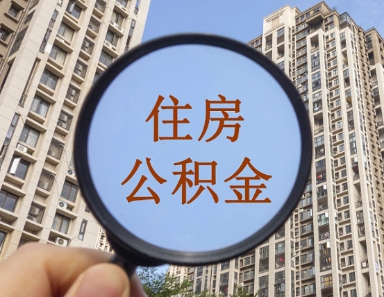衢州离职员工怎么取公积金（离职人员取住房公积金流程）