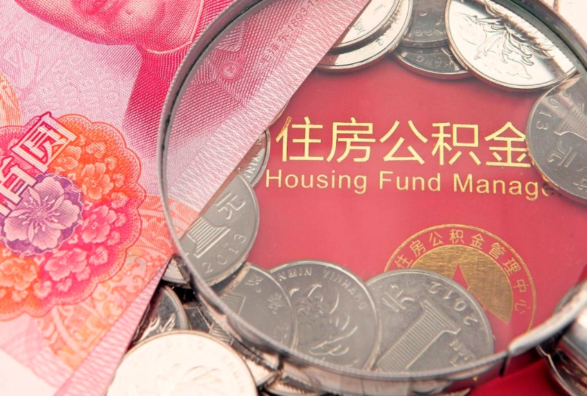 衢州离职如何取公积金（离职咋提取公积金）