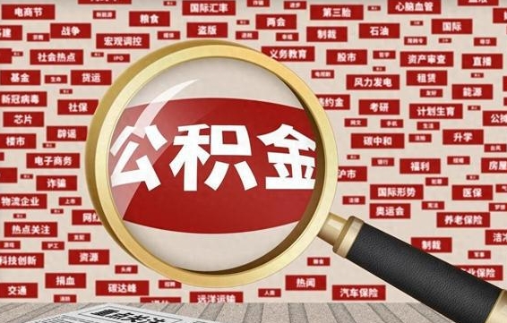 衢州公积金离职后怎么提（公积金离职怎么取出来）