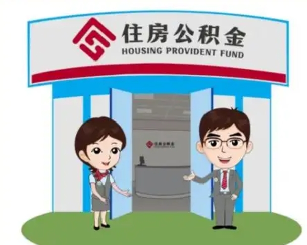 衢州个人公积金怎么提出来（住房公积金个人怎么提取余额）
